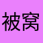 被窝呼呼呼
