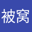 被窝声