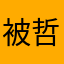 被窝 哲学家