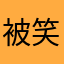 被笑6了