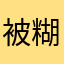 被糊弄^装修小白