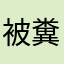 被糞遊搞到很煩的人
