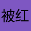 被红蜻蜓折磨的网友