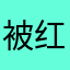 被红颜说坑货的男同胞