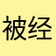 被经验值折磨的赵妮
