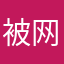 被网易云拉黑的贫民