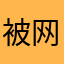 被网课支配的学生