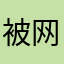 被网课逼疯的骚年