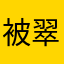 被翠嘴打烂的果