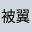 被翼课网折磨的人