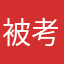 被考的家雀