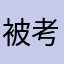 被考试酷气疯的学生