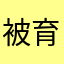 被育才晨阳