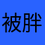 被胖熊貓弄得不爽又花時間