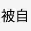 被自己气笑了