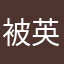 被英语蒙蔽双眼的医学生