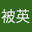 被英语逼疯的wmz