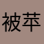 被苹果端玩死的摄影师
