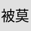被莫名其妙消费的人