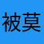 被莫名封号的路人