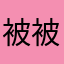被被被被迫
