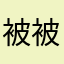 被被醬