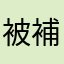 被補助人