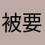 被要求評論