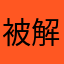 被解谜劝退