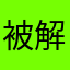 被解雇的姜戈