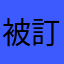 被訂課系統搞到想退會籍