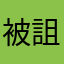 被詛咒的小說癡