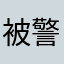 被警察抓了