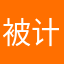 被计划好歌诶的基地诶