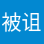 被诅咒的木偶