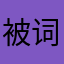 被词是习惯