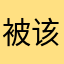 被该软件坑的人