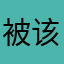被该软件坑的员工