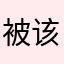 被该软件骗钱了