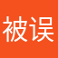 被误会