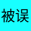 被误导的人