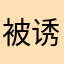 被诱惑充值会员的消费者