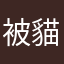被貓咬