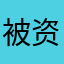 被资本做了局