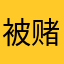 被赌惨了的人