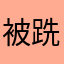 被跣的人