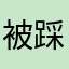 被踩烂的西红柿