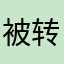 被转寂寞
