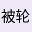 被轮番照顾