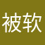 被软件坑了的可怜人